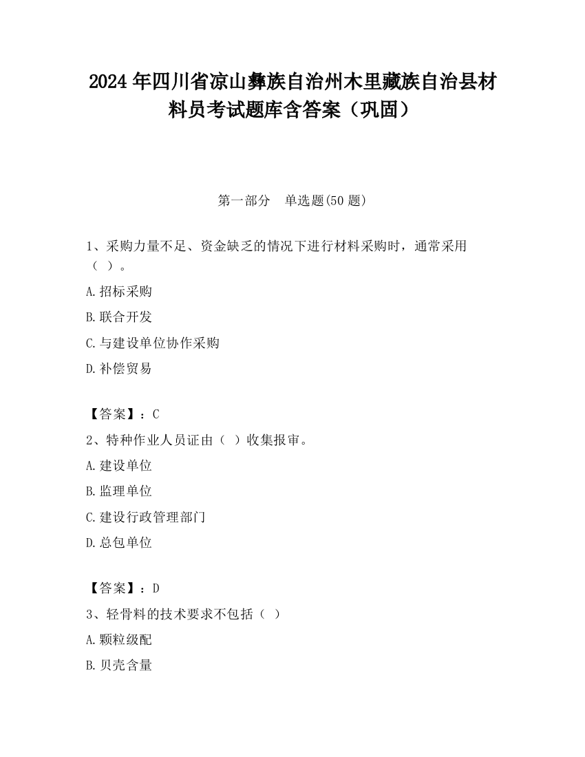 2024年四川省凉山彝族自治州木里藏族自治县材料员考试题库含答案（巩固）