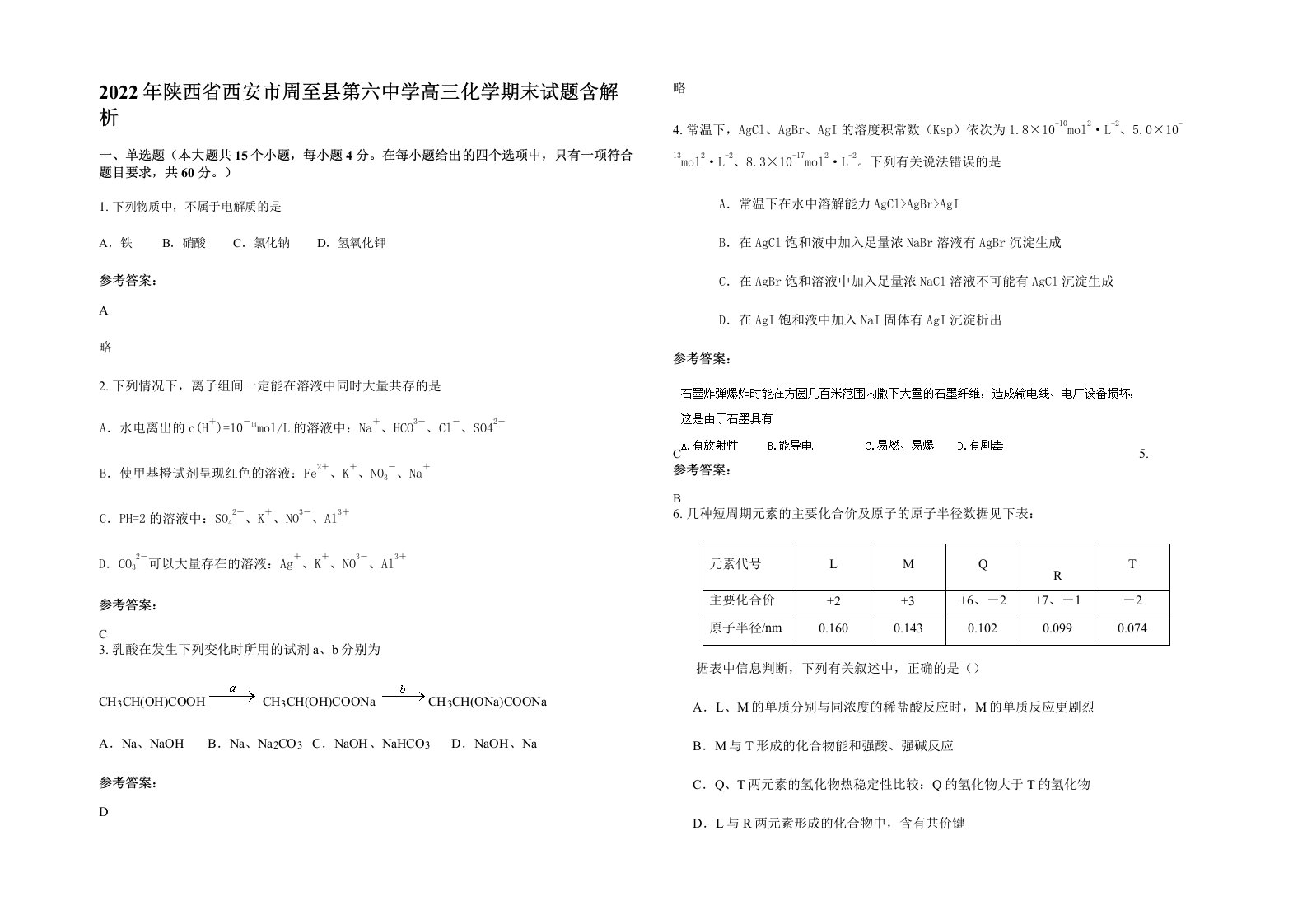 2022年陕西省西安市周至县第六中学高三化学期末试题含解析