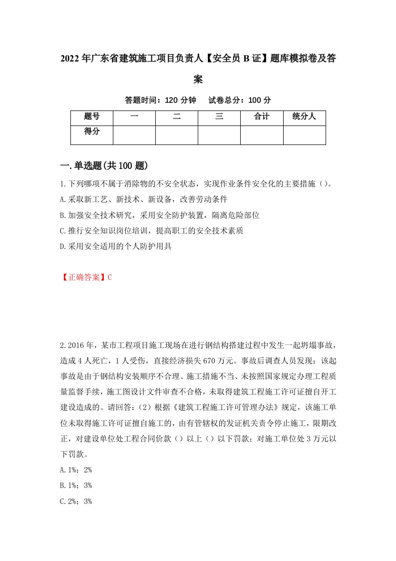 2022年广东省建筑施工项目负责人安全员B证题库模拟卷及答案第38期