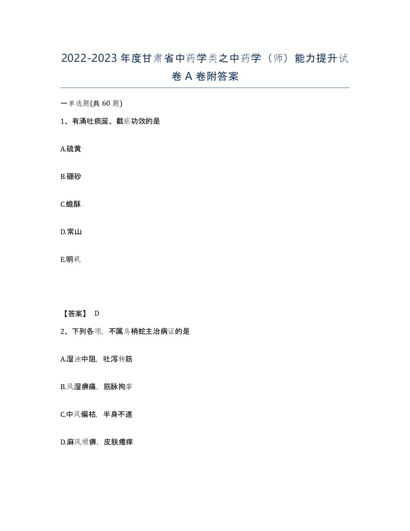 2022-2023年度甘肃省中药学类之中药学师能力提升试卷A卷附答案