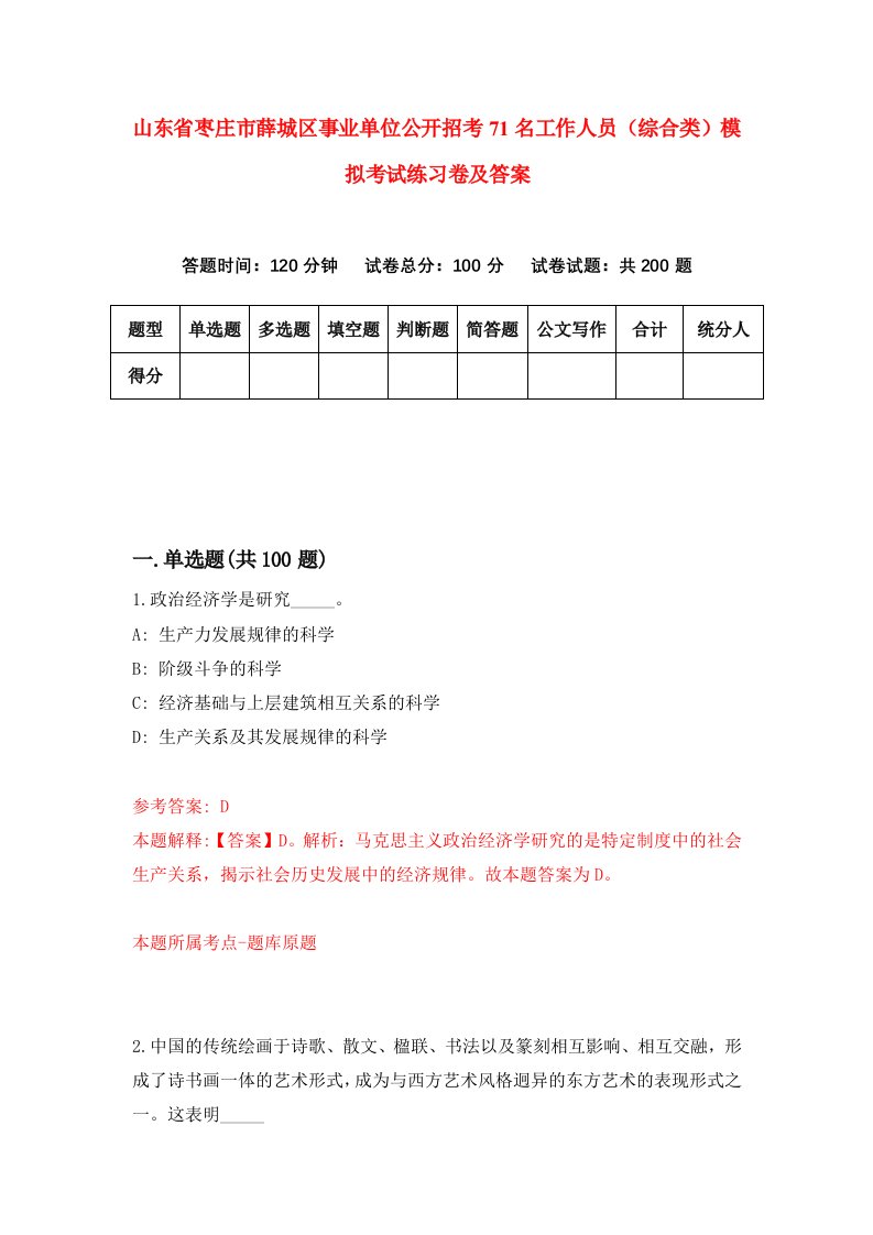 山东省枣庄市薛城区事业单位公开招考71名工作人员综合类模拟考试练习卷及答案第2次