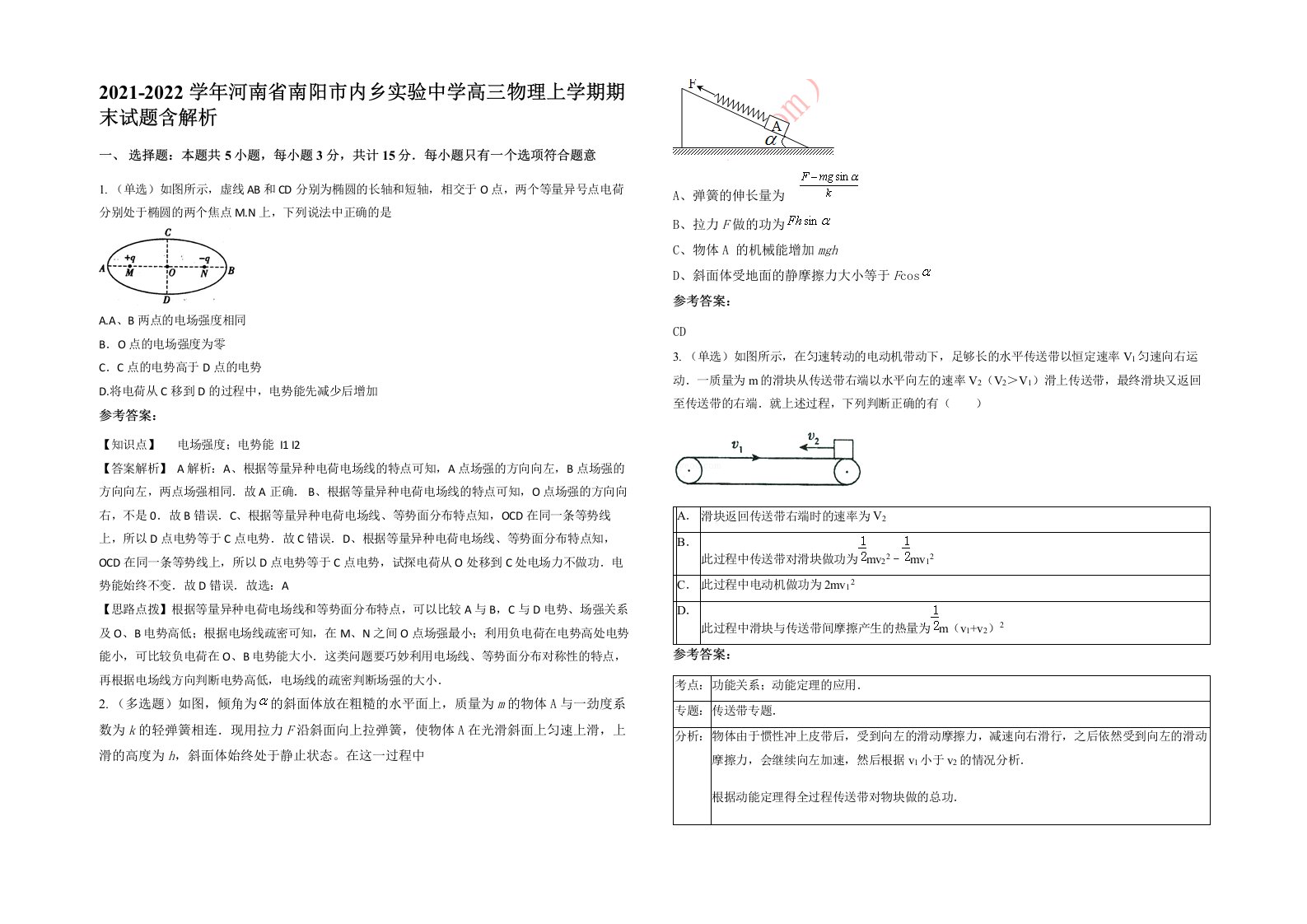 2021-2022学年河南省南阳市内乡实验中学高三物理上学期期末试题含解析