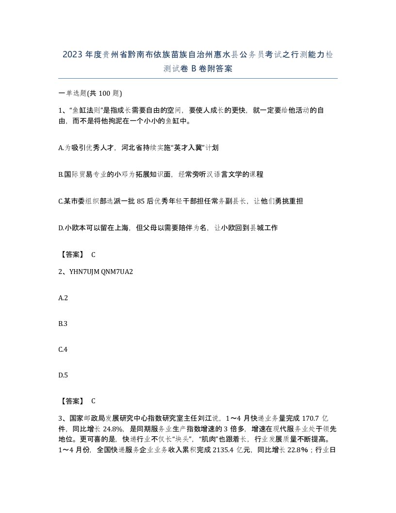 2023年度贵州省黔南布依族苗族自治州惠水县公务员考试之行测能力检测试卷B卷附答案