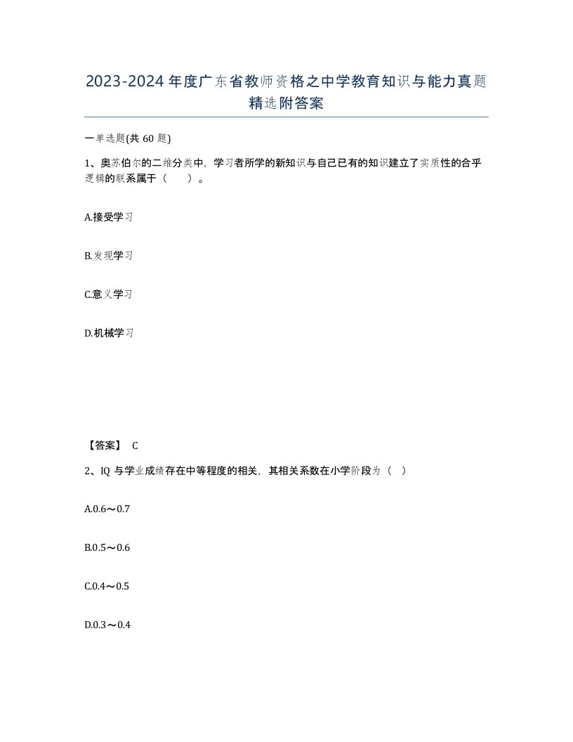 2023-2024年度广东省教师资格之中学教育知识与能力真题附答案