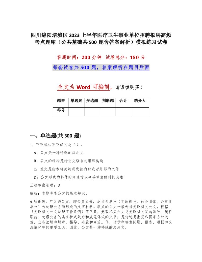 四川绵阳培城区2023上半年医疗卫生事业单位招聘拟聘高频考点题库公共基础共500题含答案解析模拟练习试卷