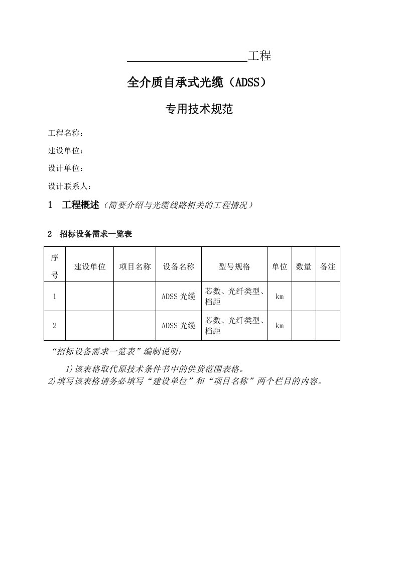 ADSS光缆-专用＋通用技术规范