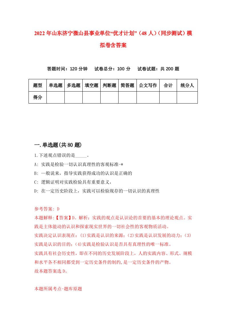 2022年山东济宁微山县事业单位优才计划48人同步测试模拟卷含答案0