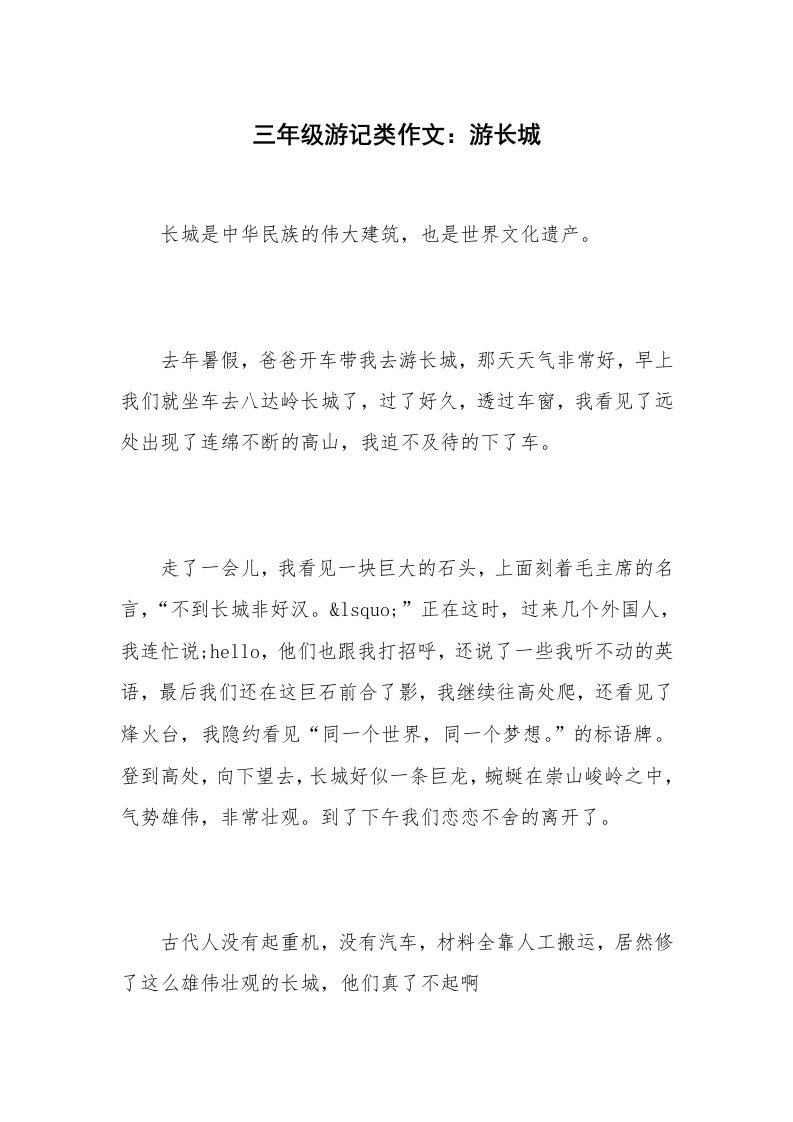 三年级游记类作文：游长城