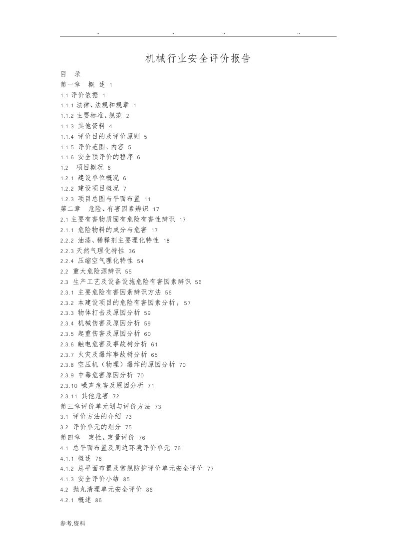 机械行业安全评价报告