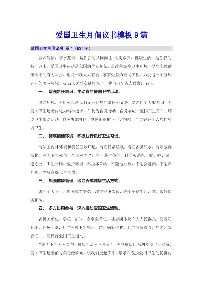 爱国卫生月倡议书模板9篇