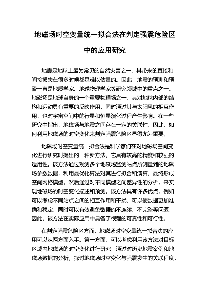 地磁场时空变量统一拟合法在判定强震危险区中的应用研究