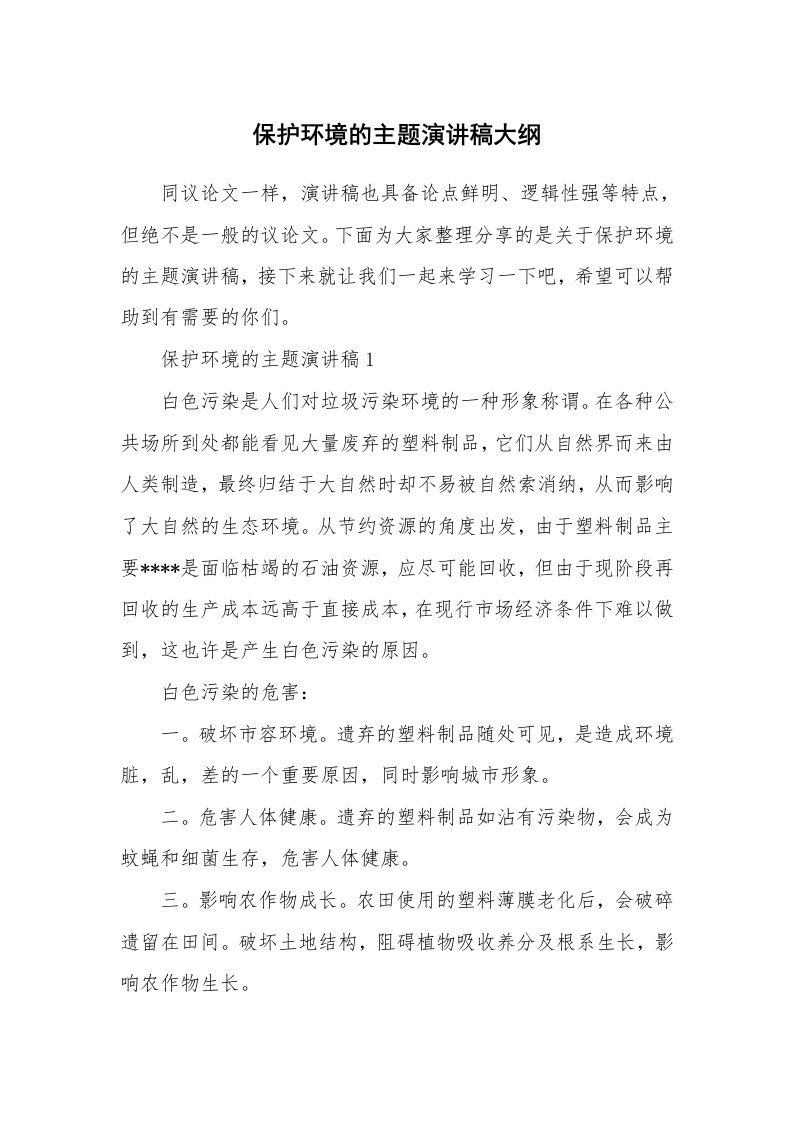 保护环境的主题演讲稿大纲