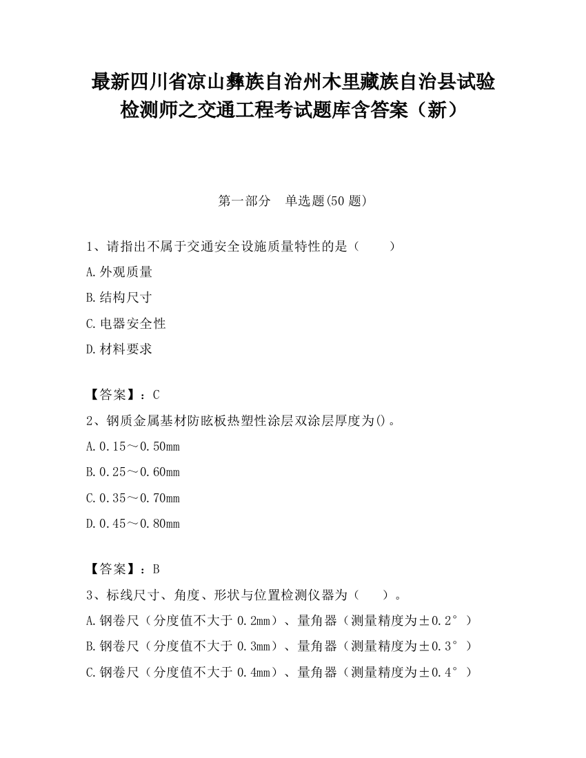 最新四川省凉山彝族自治州木里藏族自治县试验检测师之交通工程考试题库含答案（新）