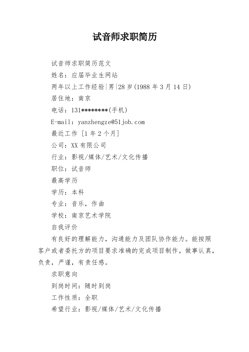 试音师求职简历