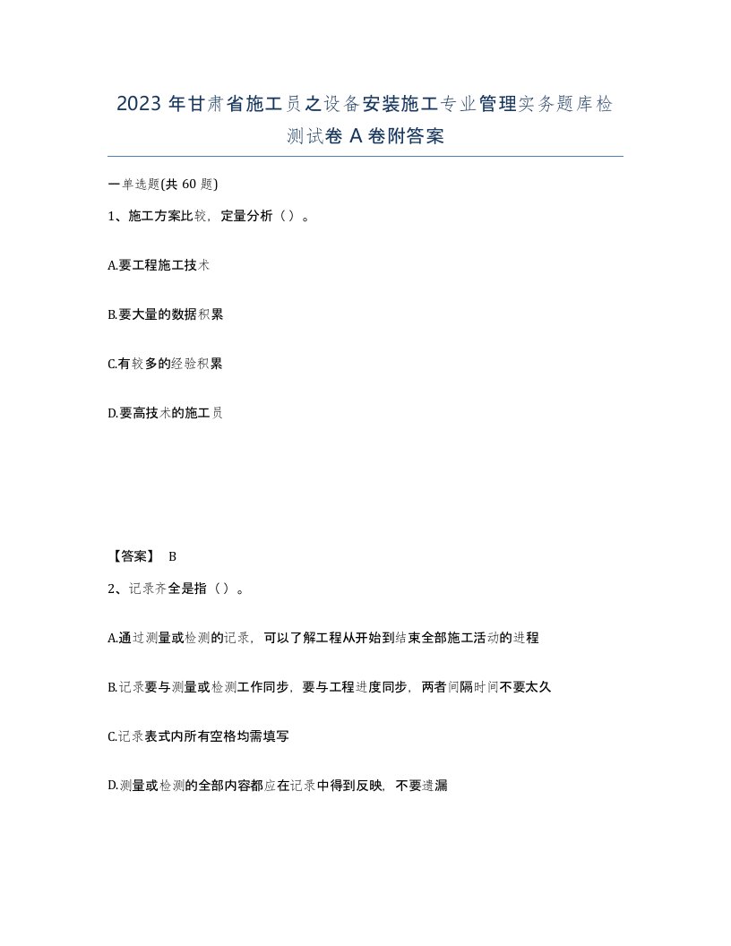 2023年甘肃省施工员之设备安装施工专业管理实务题库检测试卷A卷附答案