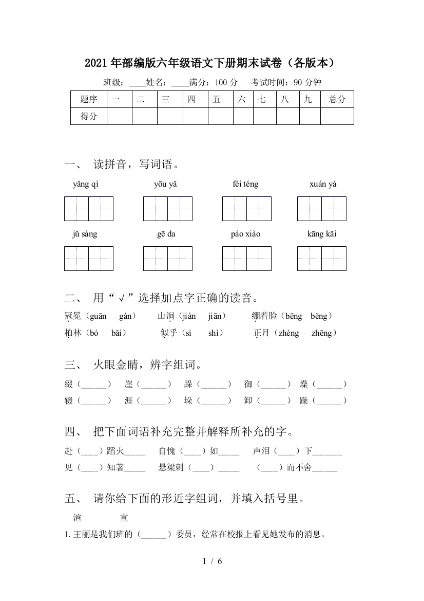 2021年部编版六年级语文下册期末试卷(各版本)