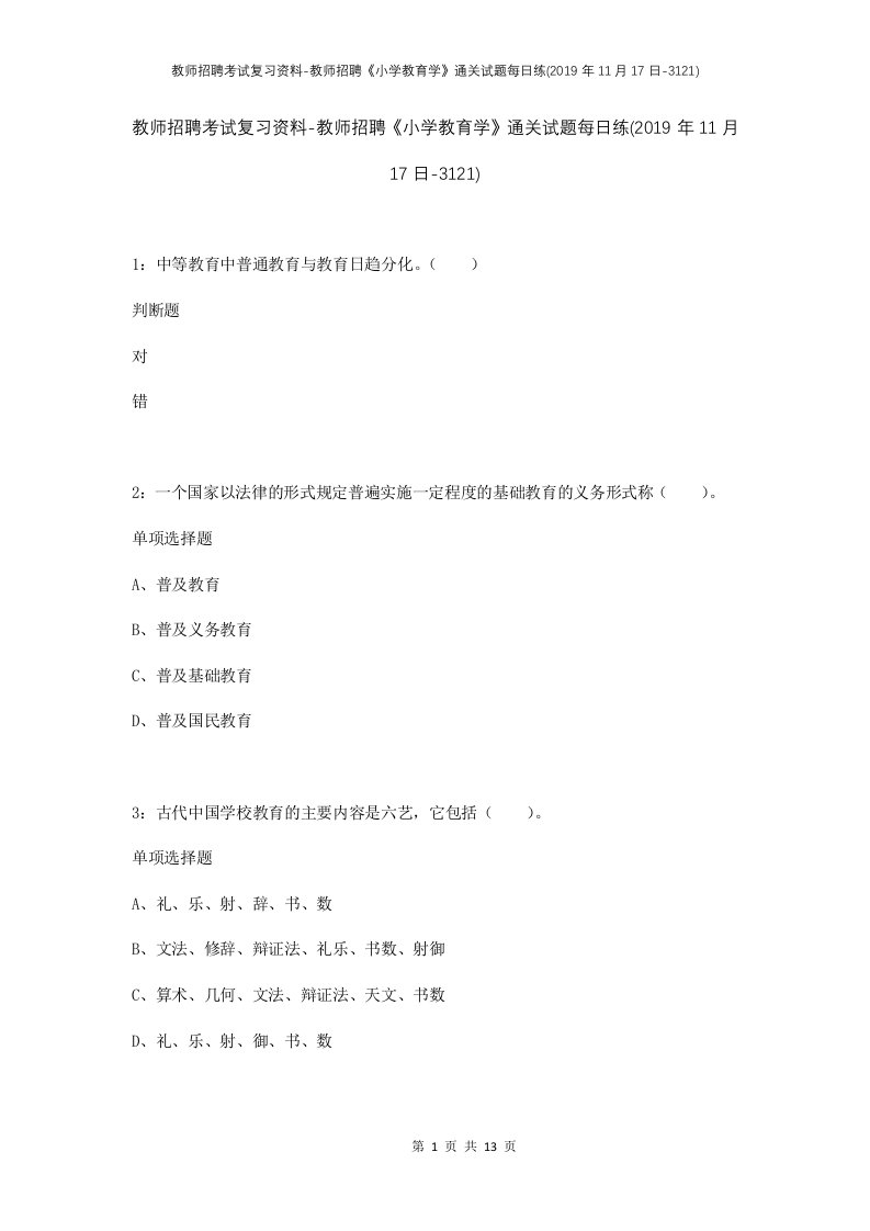 教师招聘考试复习资料-教师招聘小学教育学通关试题每日练2019年11月17日-3121