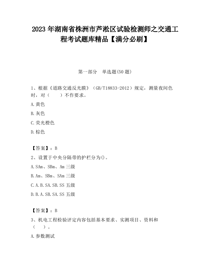 2023年湖南省株洲市芦淞区试验检测师之交通工程考试题库精品【满分必刷】