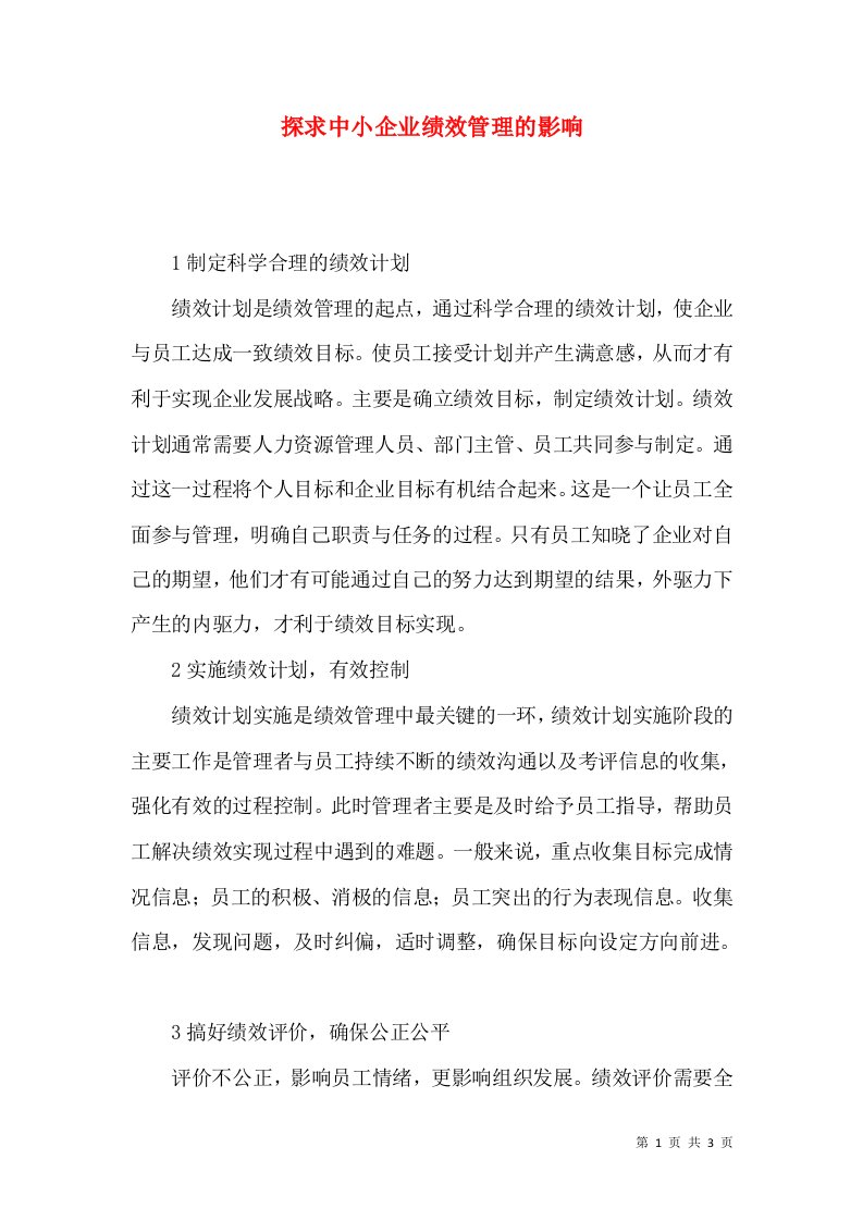 探求中小企业绩效管理的影响