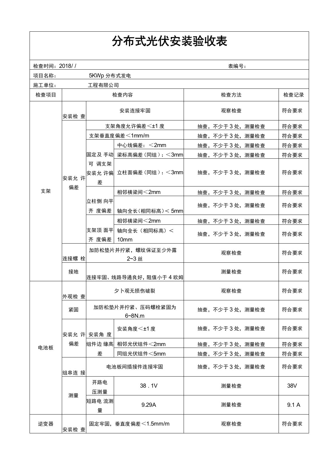 分布式光伏安装验收表