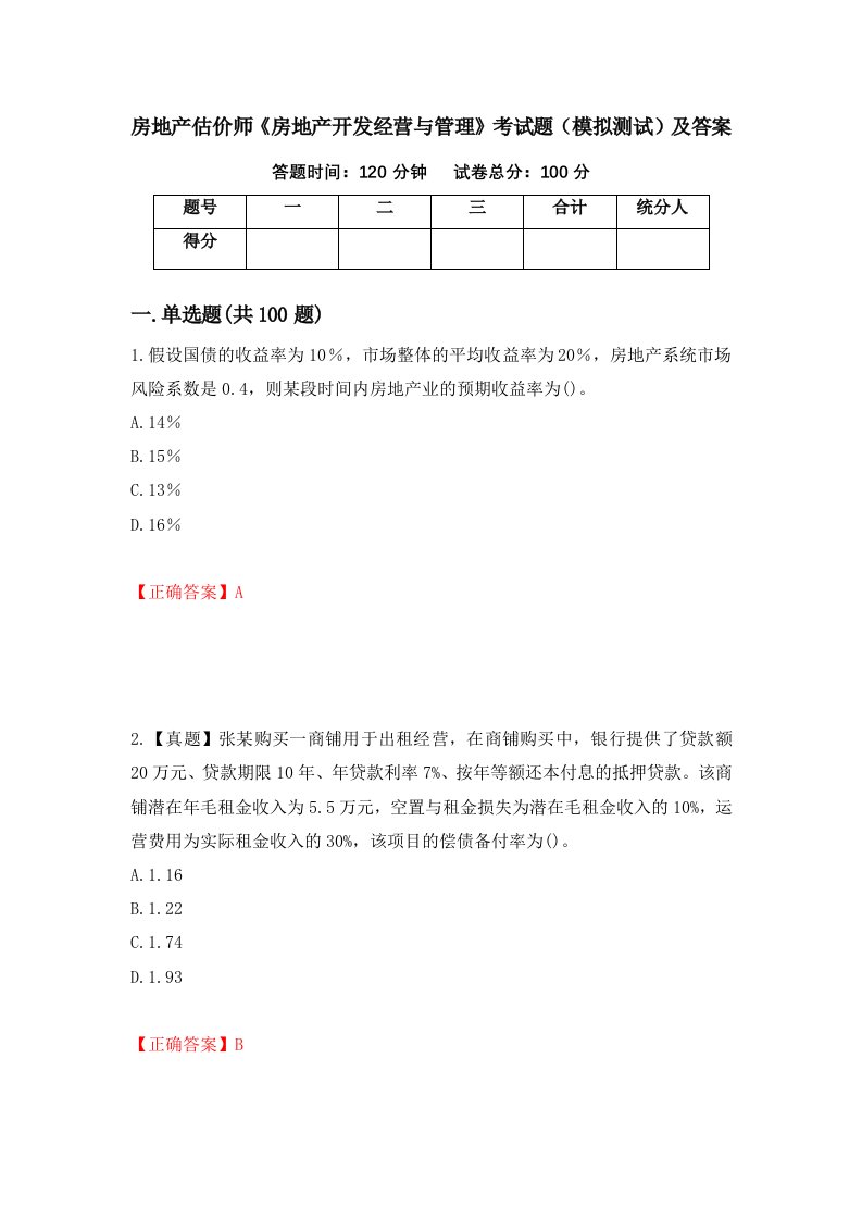 房地产估价师房地产开发经营与管理考试题模拟测试及答案18