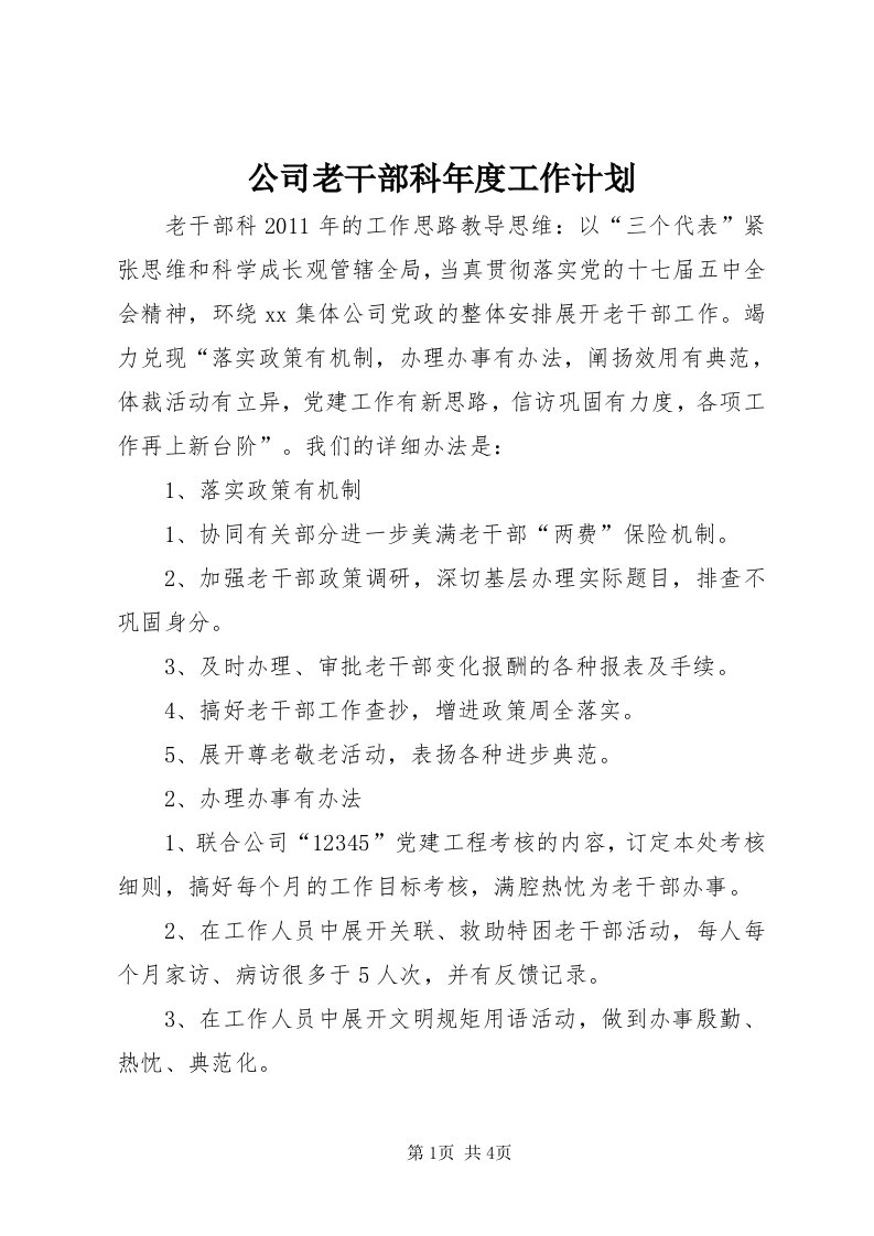 公司老干部科年度工作计划