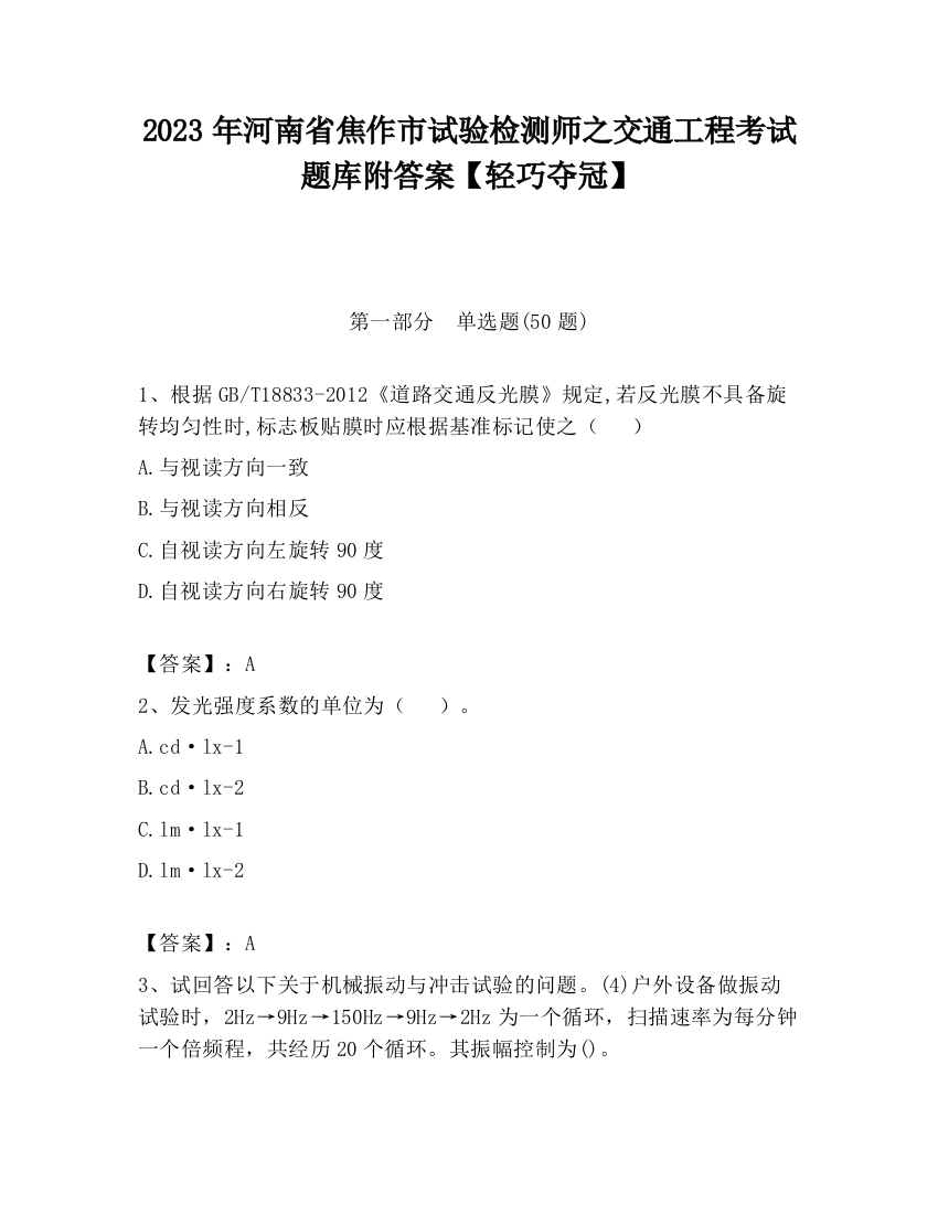 2023年河南省焦作市试验检测师之交通工程考试题库附答案【轻巧夺冠】