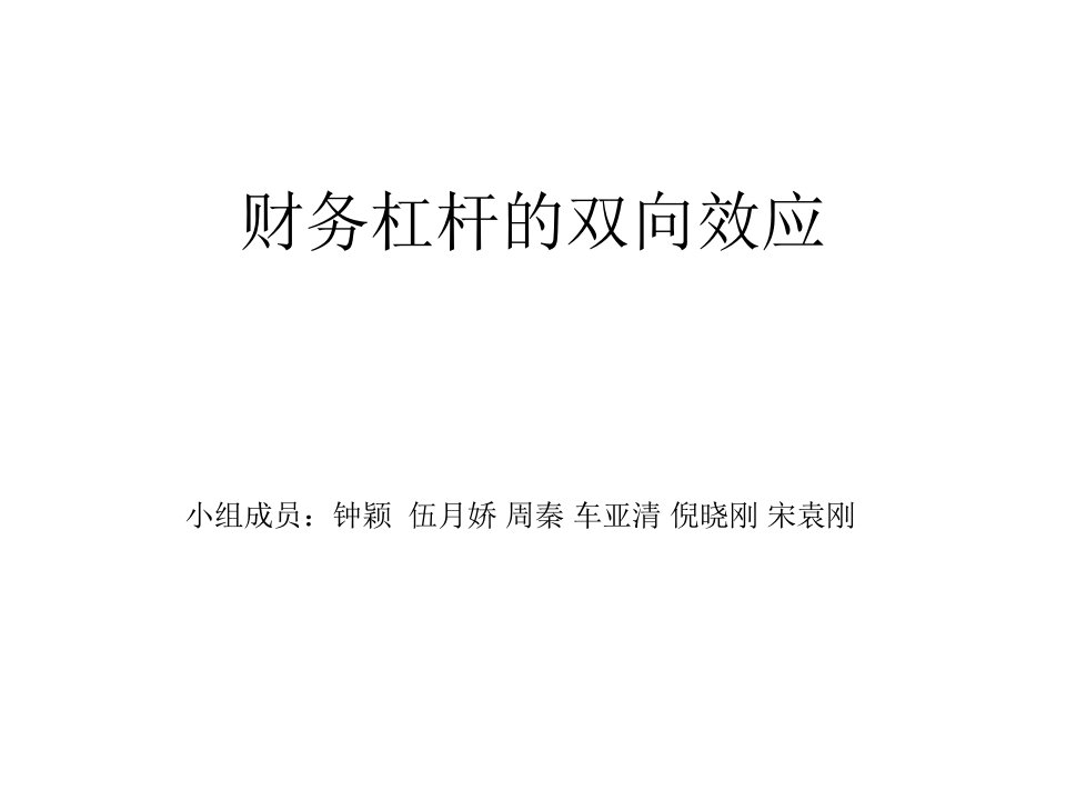 财务杠杆的双向效