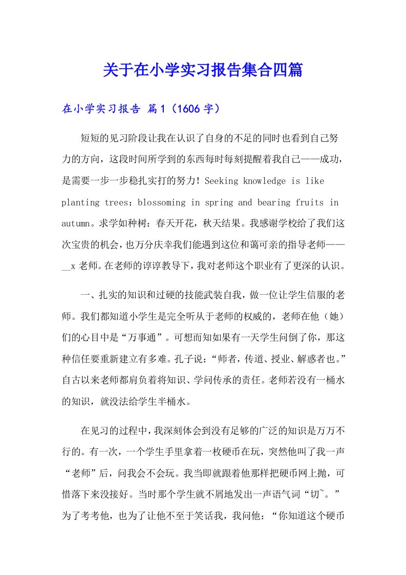 关于在小学实习报告集合四篇