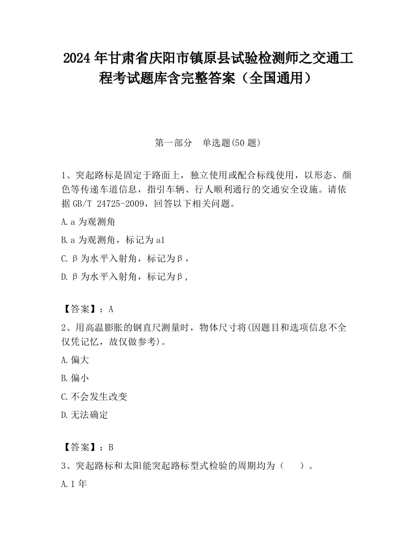 2024年甘肃省庆阳市镇原县试验检测师之交通工程考试题库含完整答案（全国通用）