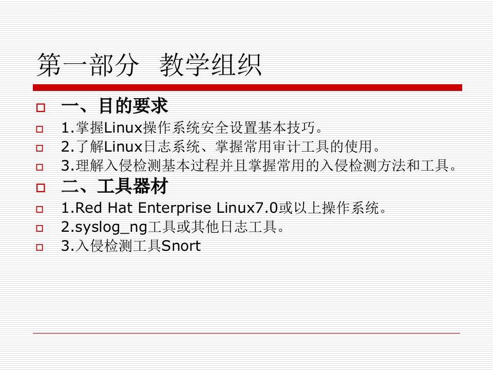 操作系统安全第十章Linux系统安全增强ppt课件