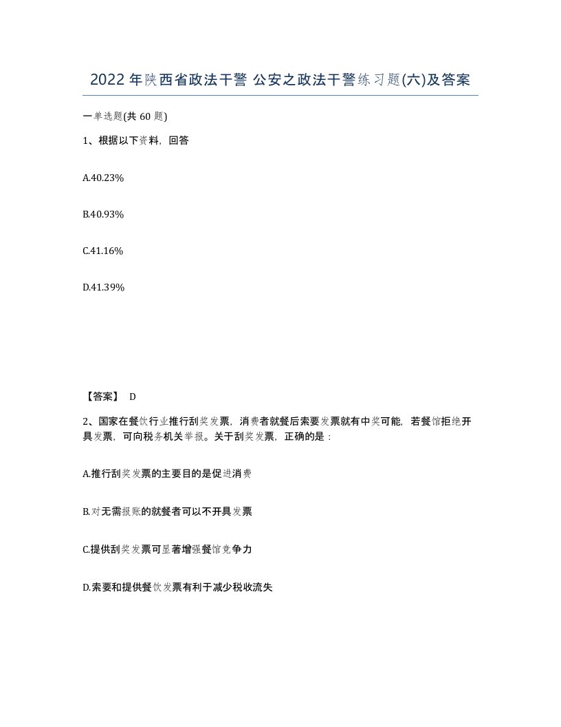 2022年陕西省政法干警公安之政法干警练习题六及答案