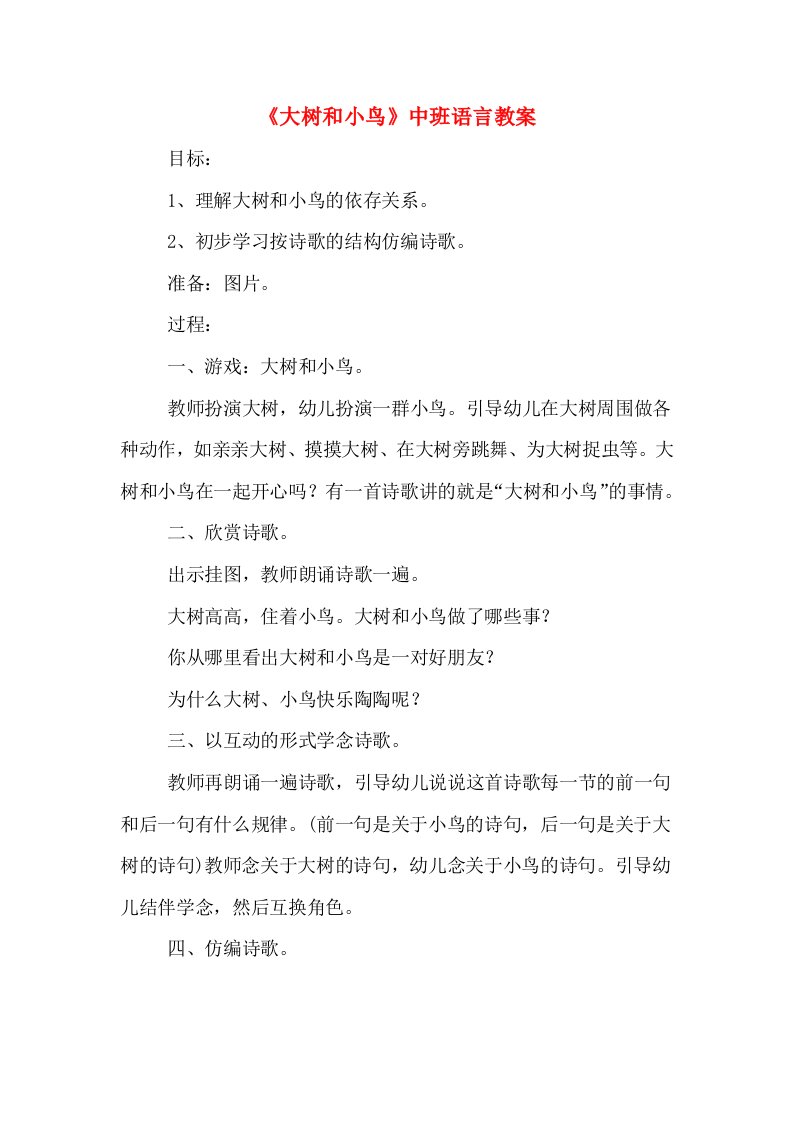 《大树和小鸟》中班语言教案