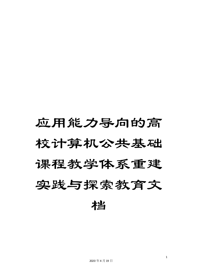 应用能力导向的高校计算机公共基础课程教学体系重建实践与探索教育文档