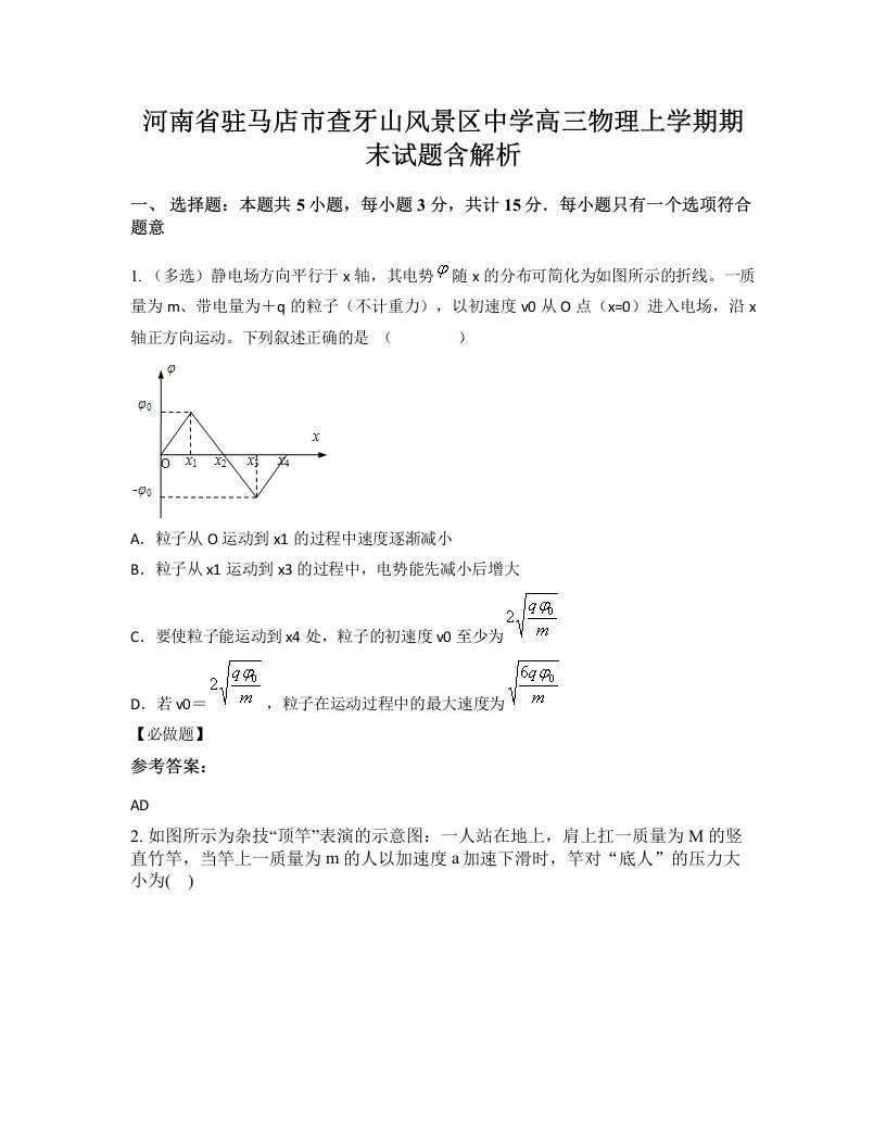 河南省驻马店市查牙山风景区中学高三物理上学期期末试题含解析