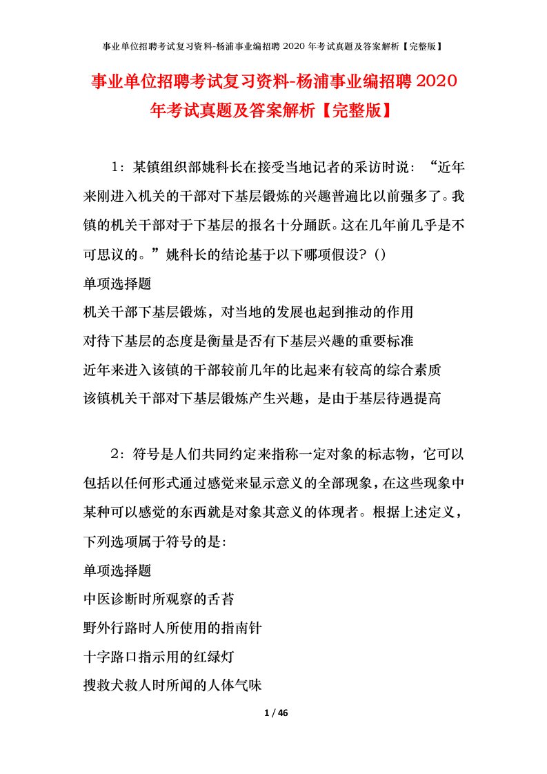 事业单位招聘考试复习资料-杨浦事业编招聘2020年考试真题及答案解析完整版