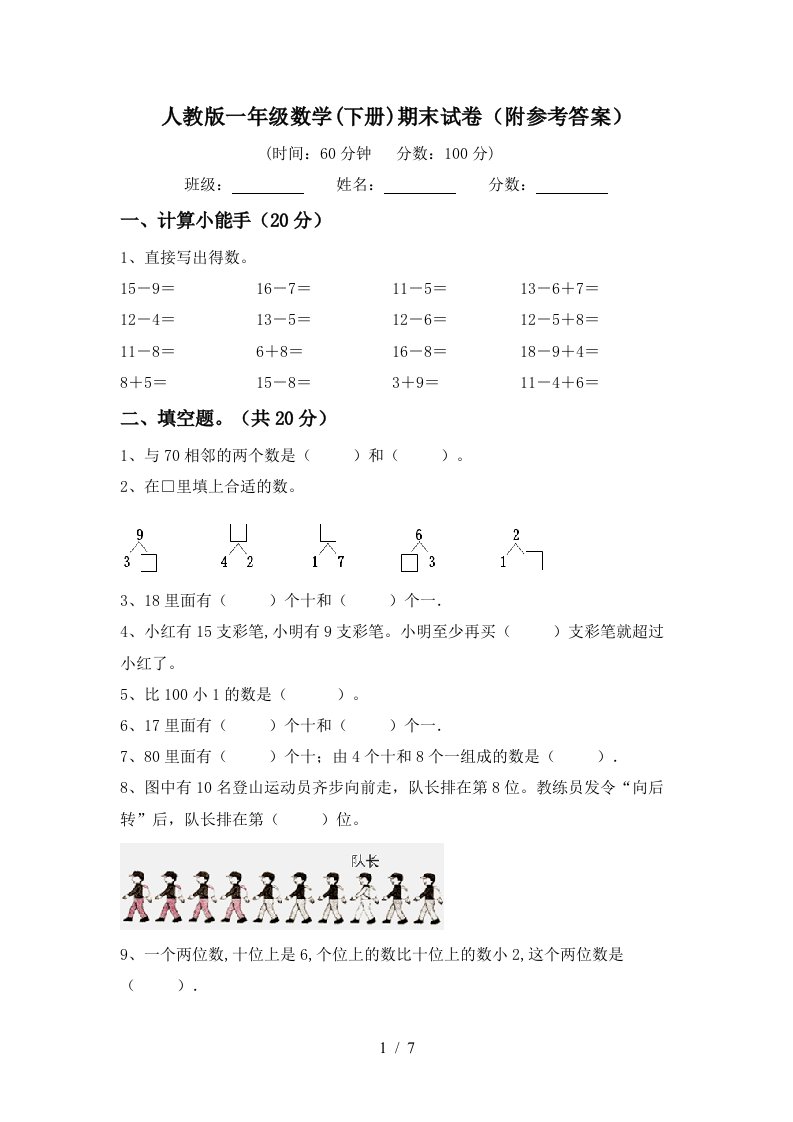 人教版一年级数学下册期末试卷附参考答案