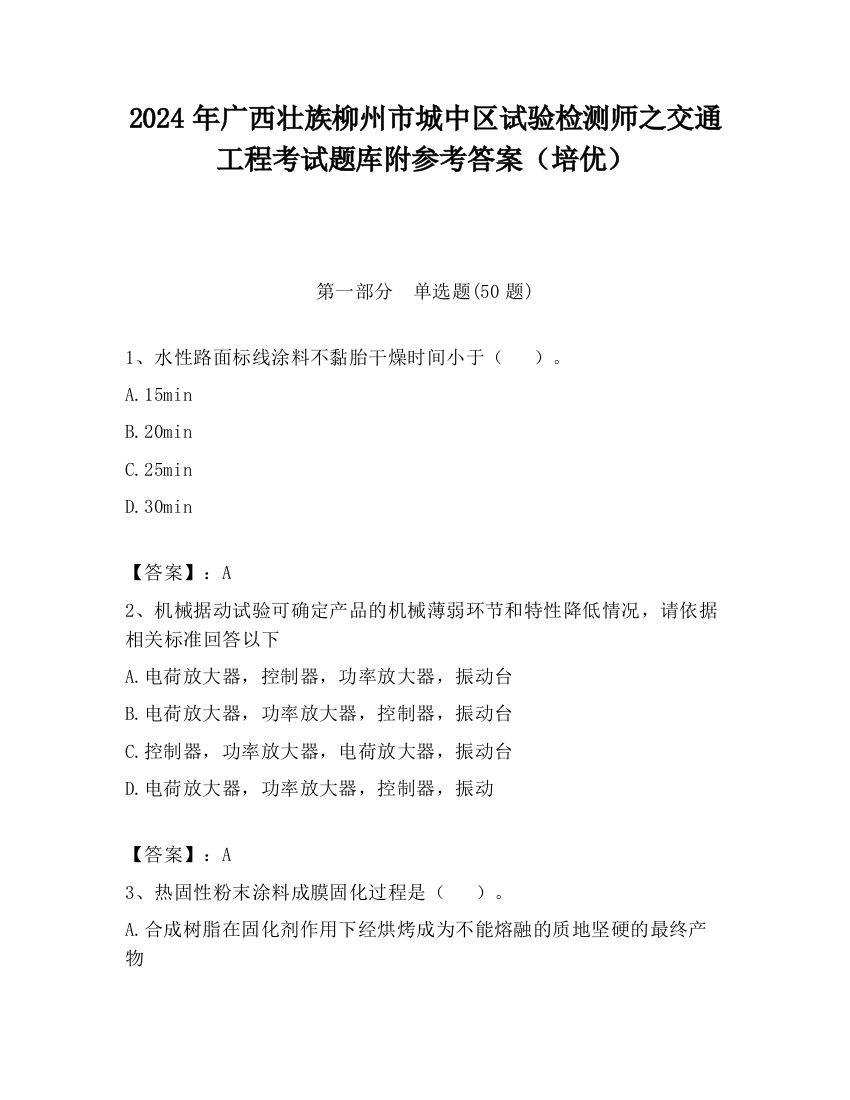 2024年广西壮族柳州市城中区试验检测师之交通工程考试题库附参考答案（培优）