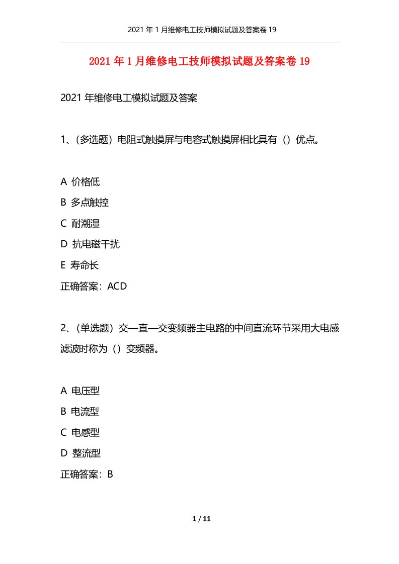 精选2021年1月维修电工技师模拟试题及答案卷19