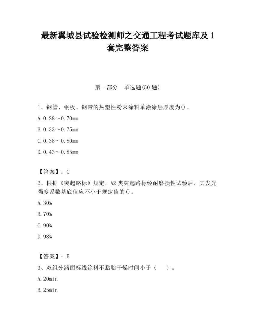 最新翼城县试验检测师之交通工程考试题库及1套完整答案