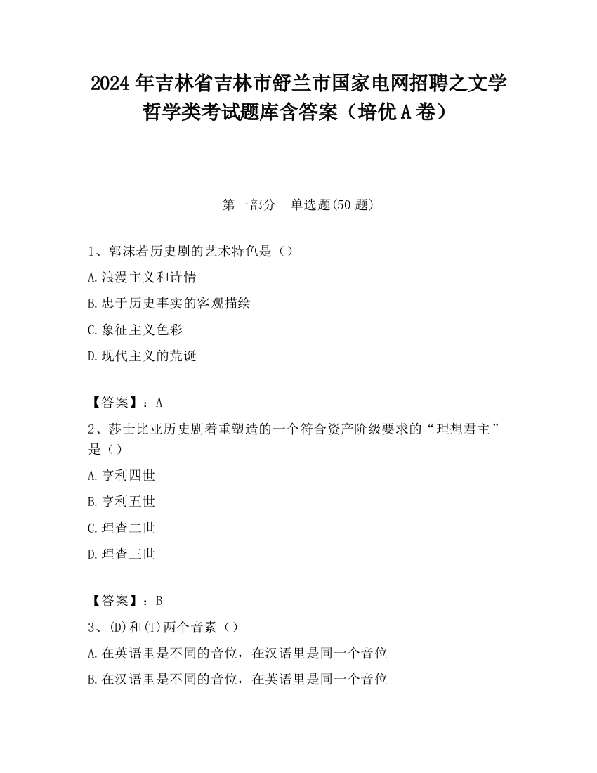 2024年吉林省吉林市舒兰市国家电网招聘之文学哲学类考试题库含答案（培优A卷）