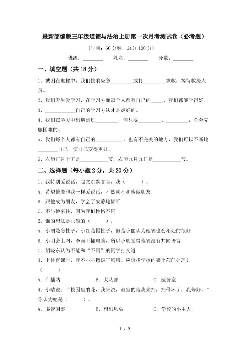 最新部编版三年级道德与法治上册第一次月考测试卷必考题