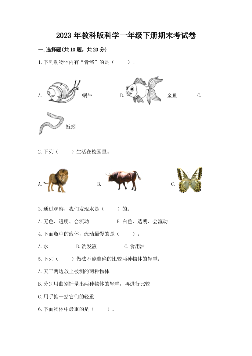 2023年教科版科学一年级下册期末考试卷精品（完整版）