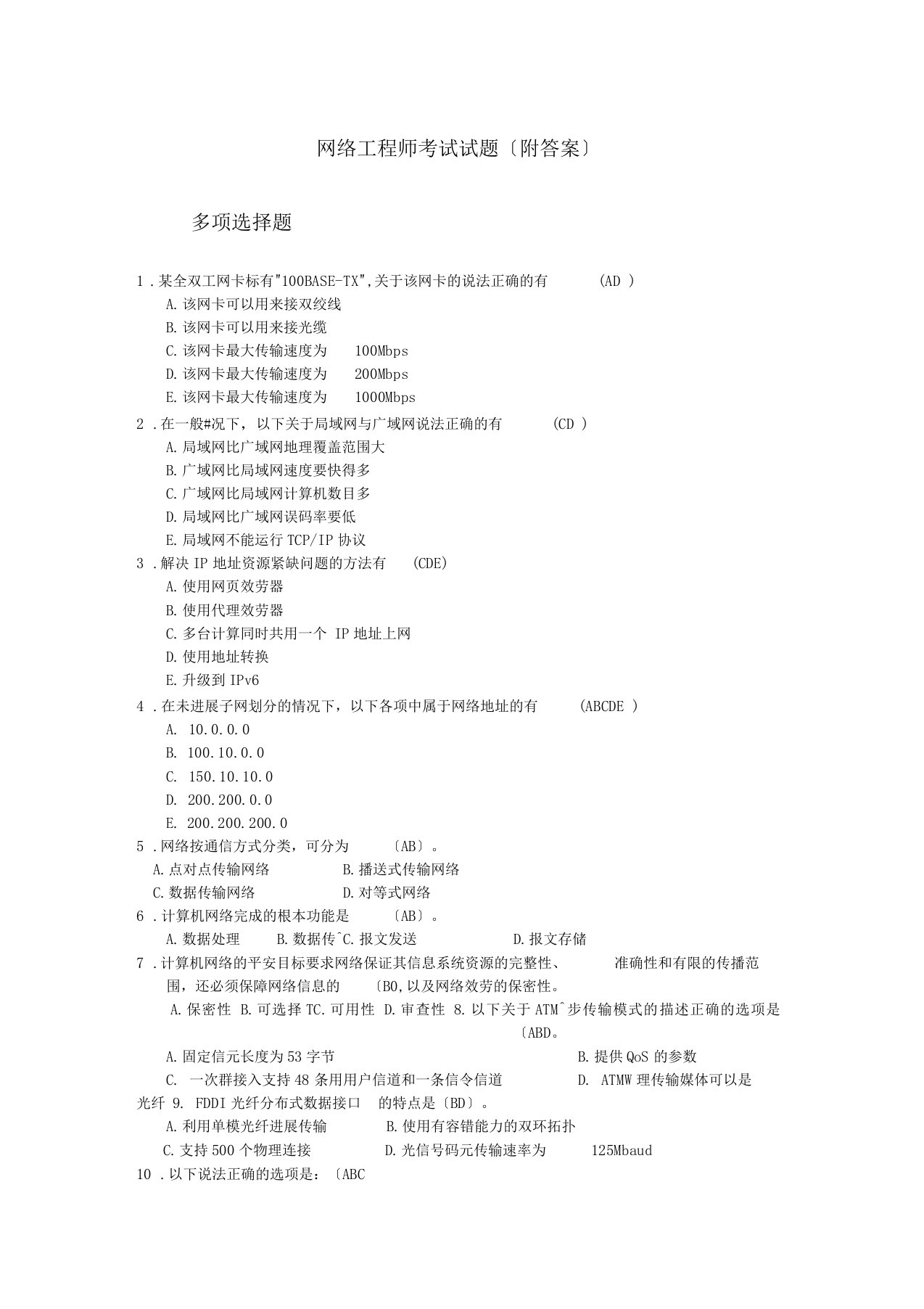 网络工程师考试试题附答案