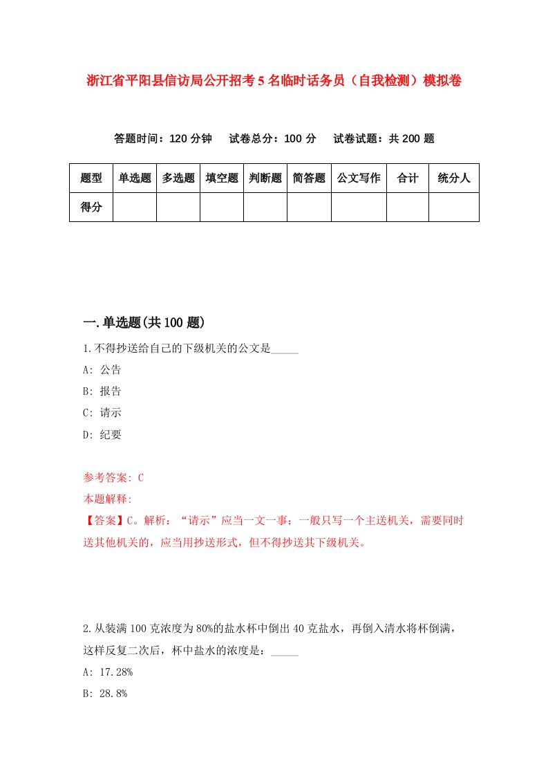 浙江省平阳县信访局公开招考5名临时话务员自我检测模拟卷第4卷