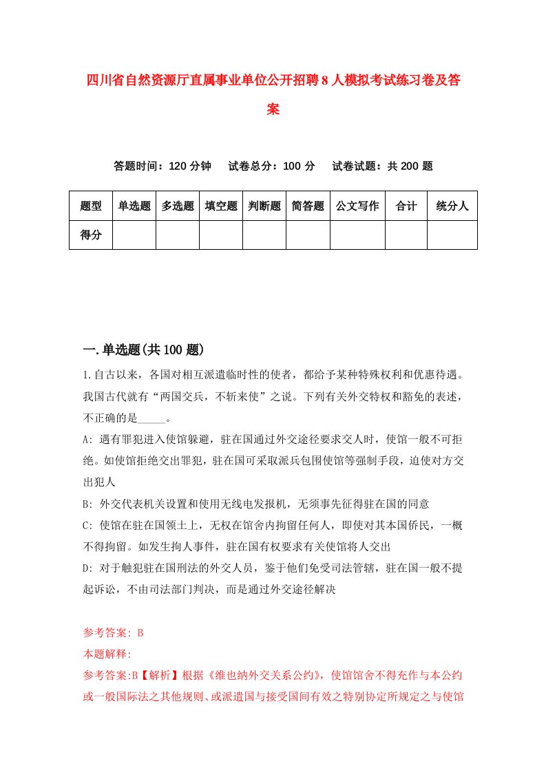 四川省自然资源厅直属事业单位公开招聘8人模拟考试练习卷及答案第2期