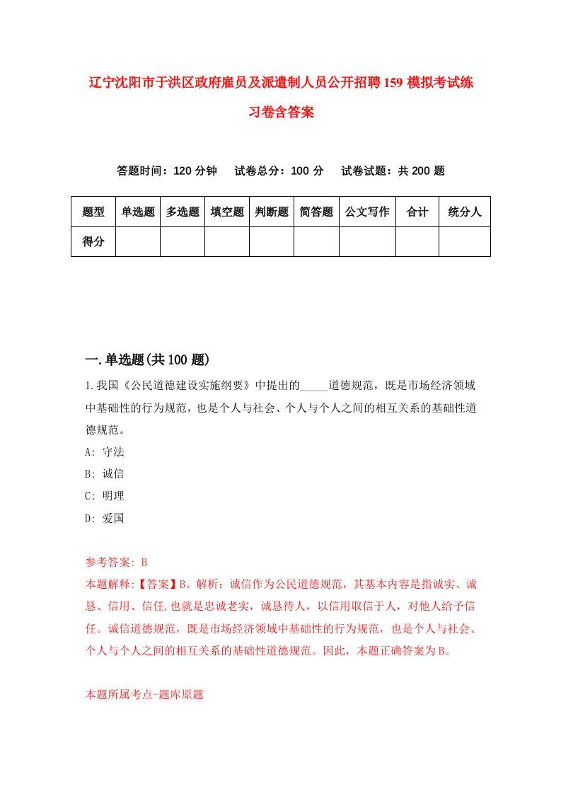 辽宁沈阳市于洪区政府雇员及派遣制人员公开招聘159模拟考试练习卷含答案第9期