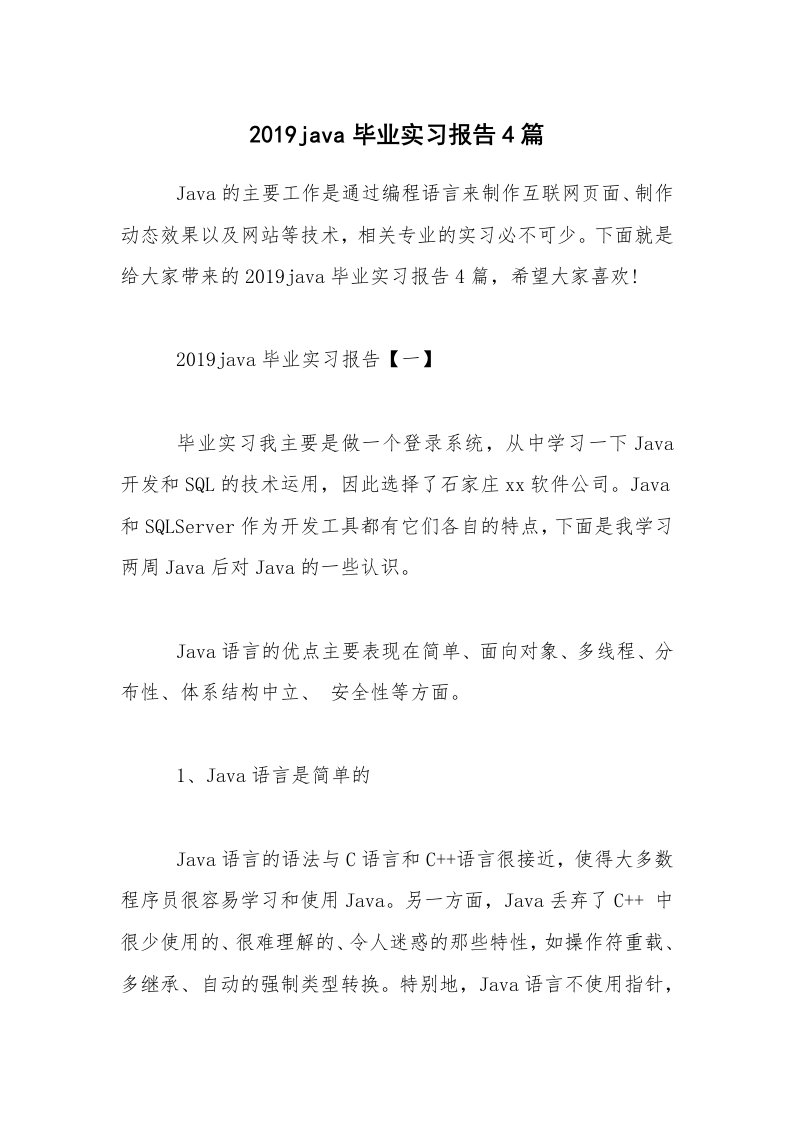 2019java毕业实习报告4篇