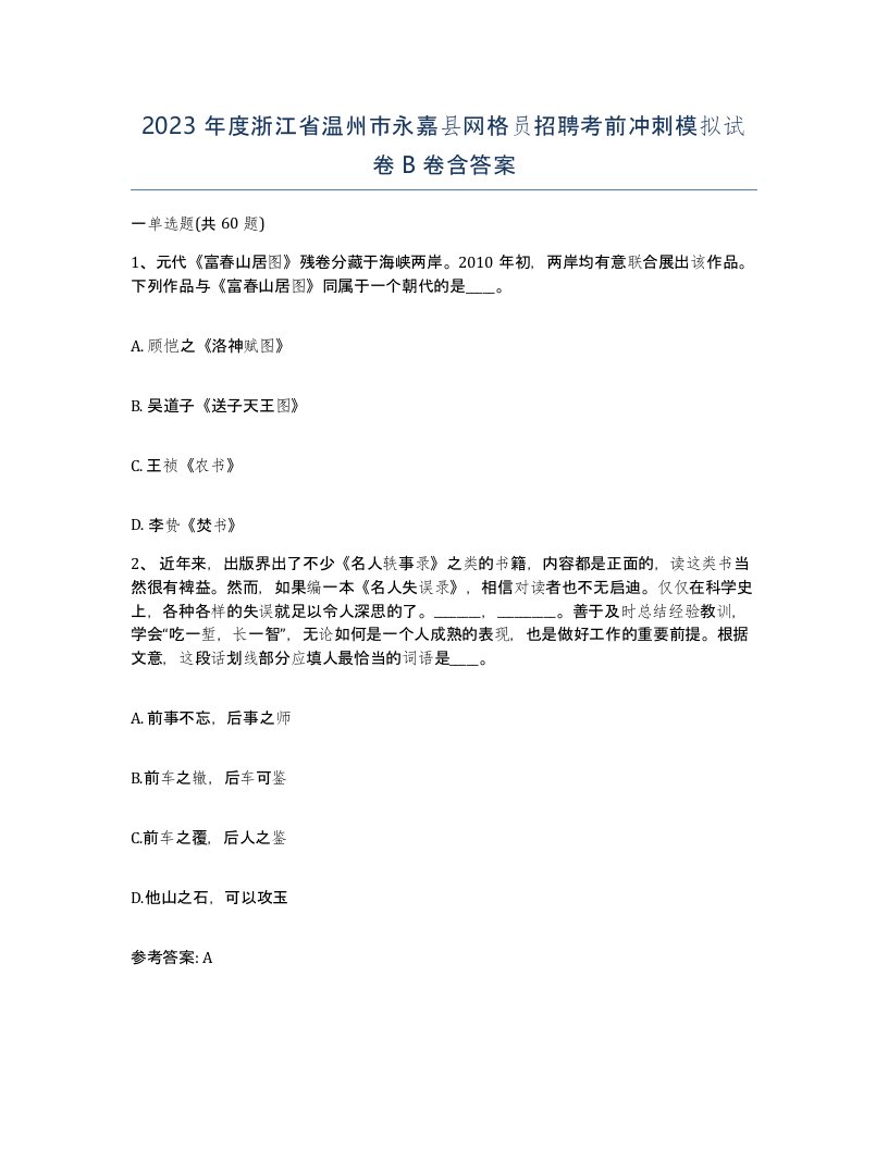 2023年度浙江省温州市永嘉县网格员招聘考前冲刺模拟试卷B卷含答案