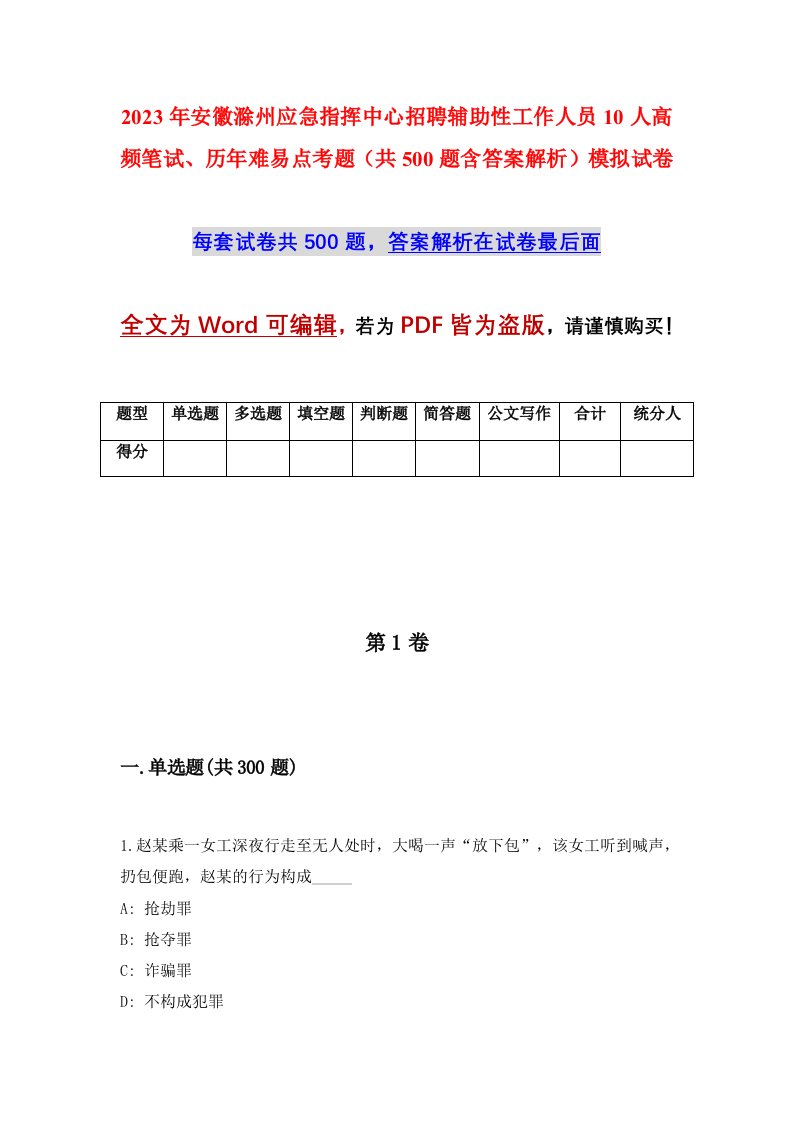 2023年安徽滁州应急指挥中心招聘辅助性工作人员10人高频笔试历年难易点考题共500题含答案解析模拟试卷